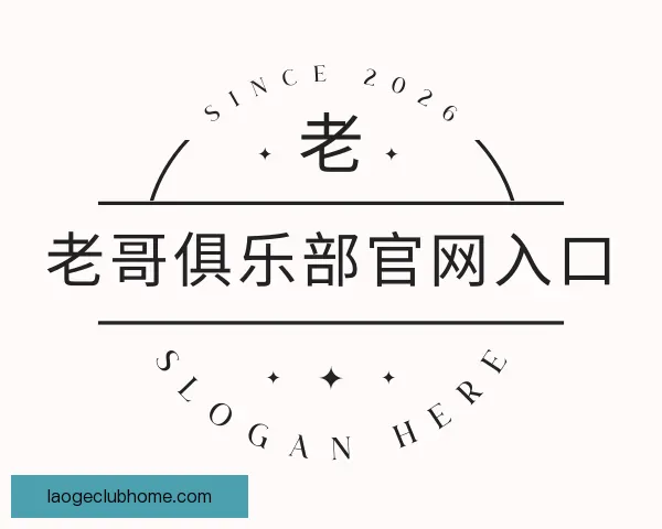 介绍老哥俱乐部官网入口